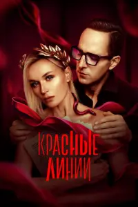 Красные линии русский сериал